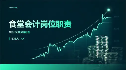 食堂会计岗位职责