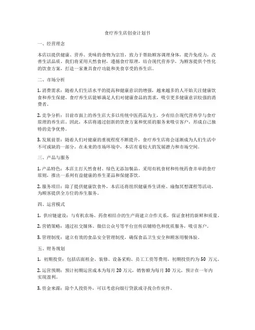 食疗养生店创业计划书