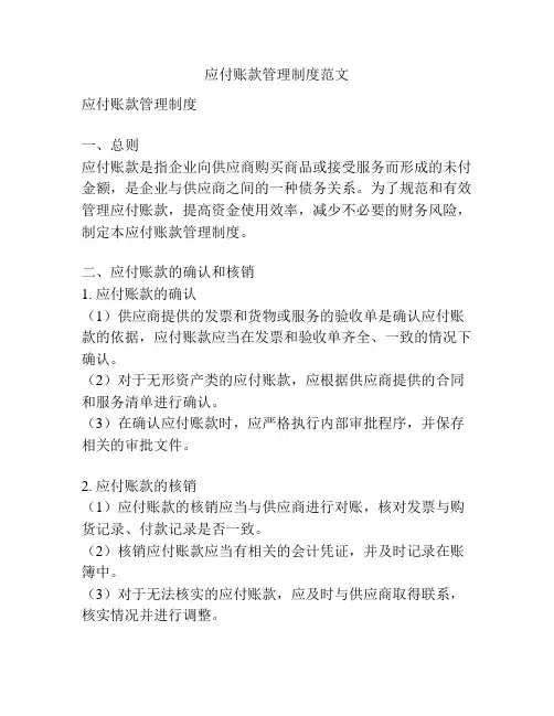 应付账款管理制度范文