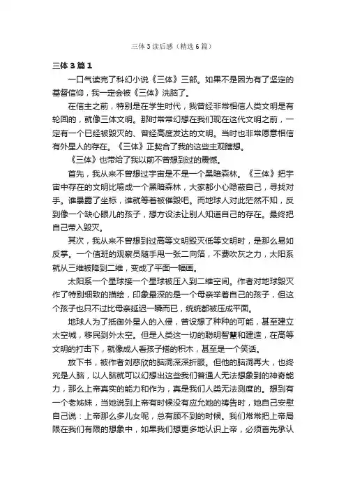 三体3读后感（精选6篇）