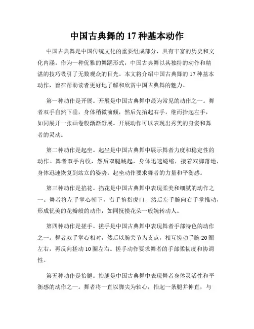 中国古典舞的17种基本动作