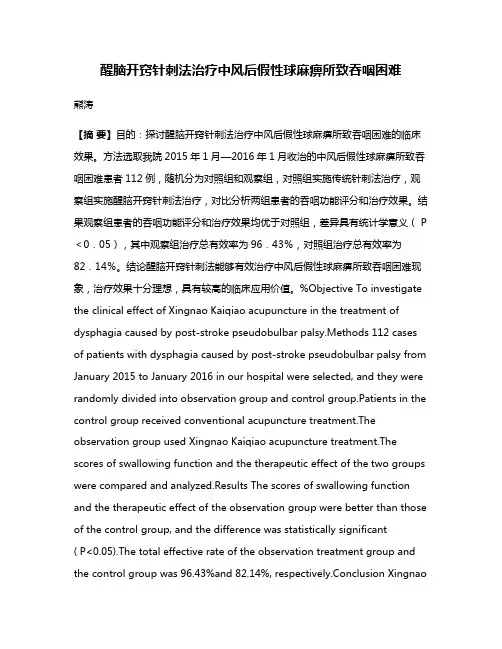醒脑开窍针刺法治疗中风后假性球麻痹所致吞咽困难