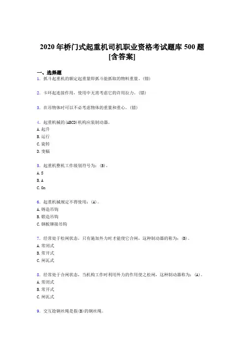 精编新版桥门式起重机司机职业资格考核题库完整版500题(含参考答案)