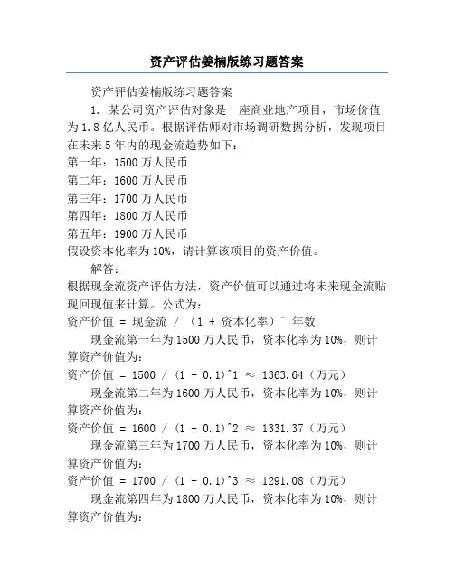 资产评估姜楠版练习题答案