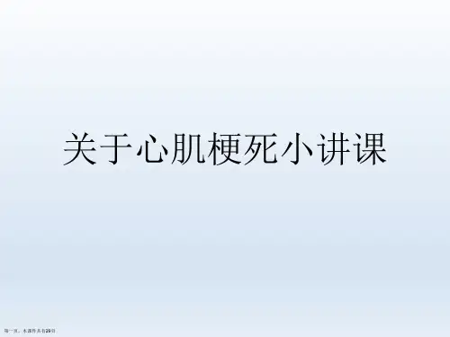 心肌梗死小讲课课件