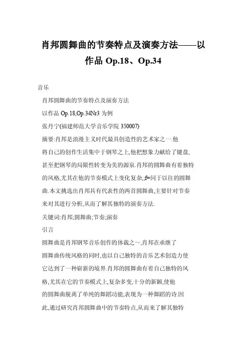 [word格式]肖邦圆舞曲的节奏特点及演奏方法——以作品Op.18、Op.34
