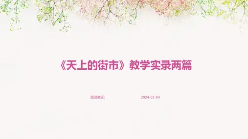 《天上的街市》教学实录两篇