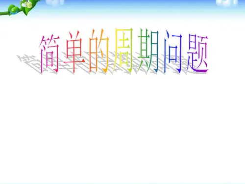 小学二年级奥数课件：简单的周期问题