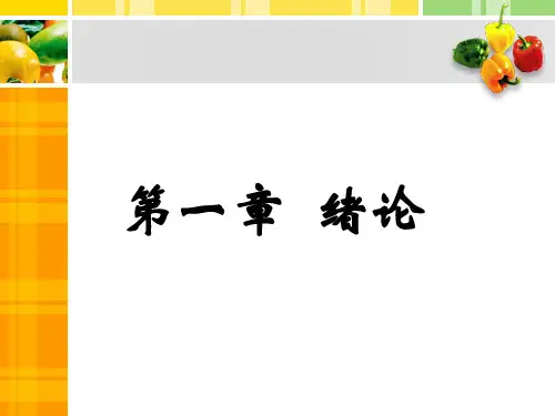 食品标准与法规绪论