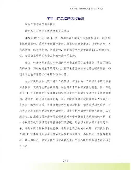 学生工作总结座谈会简讯