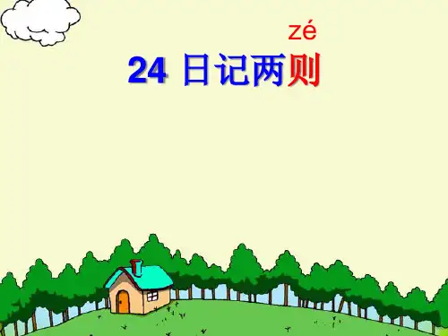 日记两则 新PPT课件
