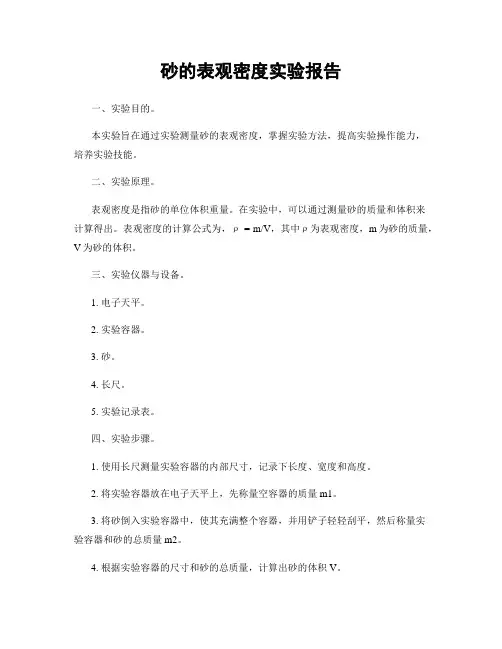 砂的表观密度实验报告