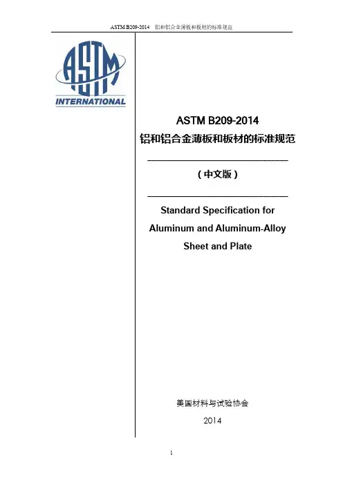 ASTMB209-2014铝和铝合金薄板和板材的标准规范-北京文心雕语
