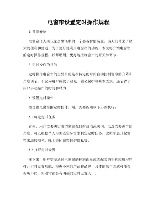 电窗帘设置定时操作规程