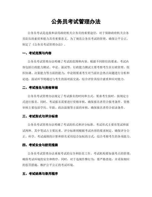 公务员考试管理办法