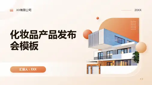 化妆品产品发布会模板