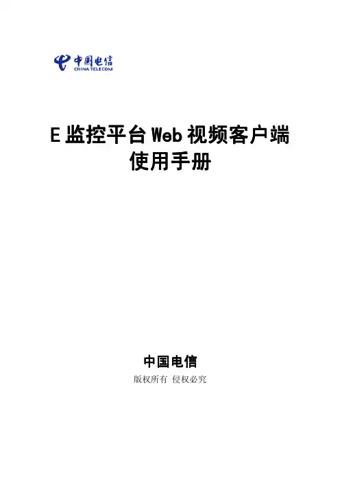 中国电信 E监控平台Web视频客户端 说明书