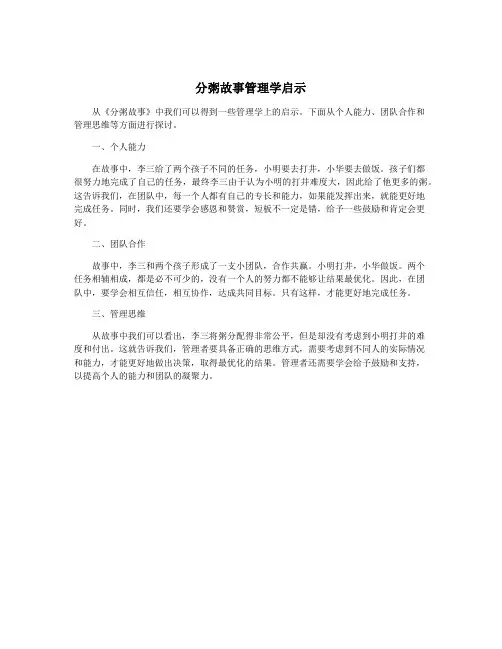 分粥故事管理学启示