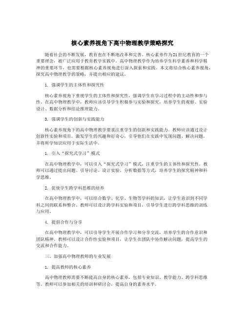 核心素养视角下高中物理教学策略探究