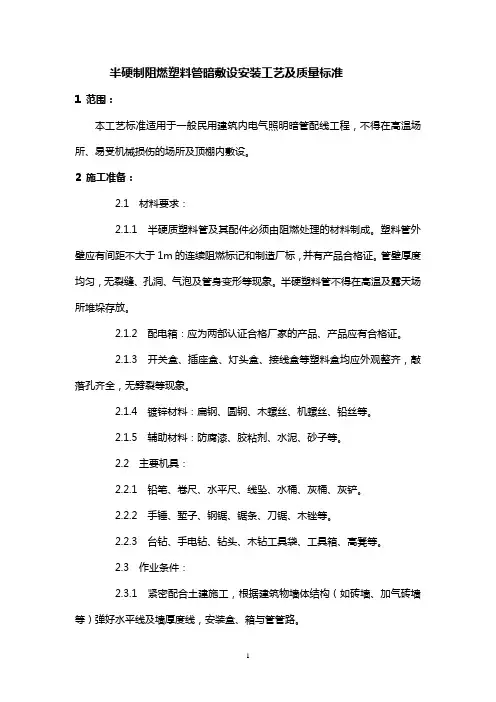 半硬制阻燃塑料管暗敷设安装工艺及质量标准