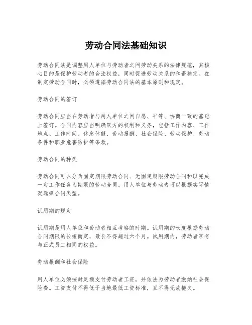 劳动合同法基础知识