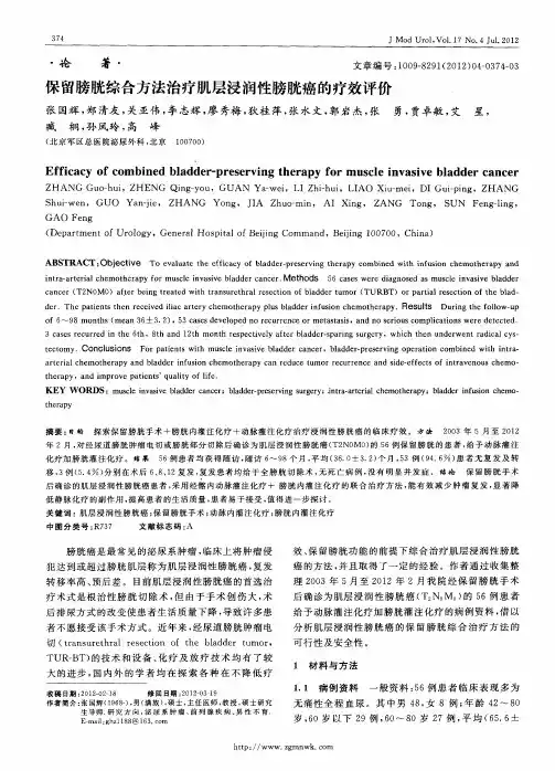 保留膀胱综合方法治疗肌层浸润性膀胱癌的疗效评价