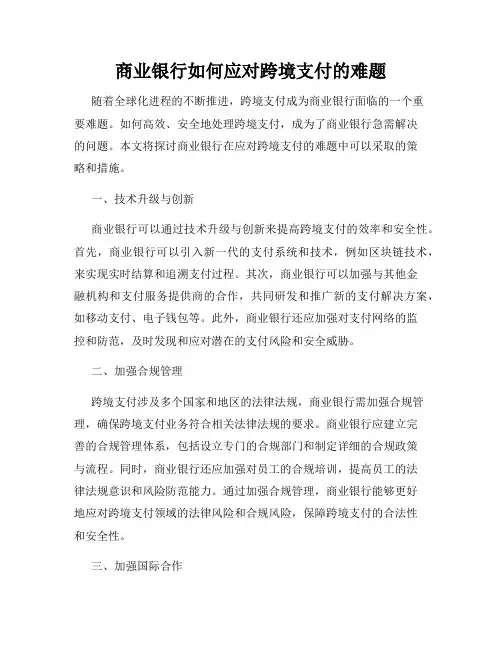 商业银行如何应对跨境支付的难题