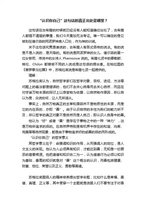 “认识你自己”这句话的真正出处是哪里？
