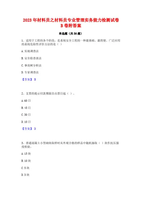 2023年材料员之材料员专业管理实务能力检测试卷B卷附答案