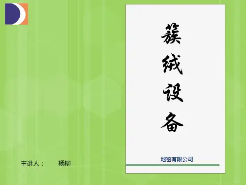簇绒设备讲座-杨柳