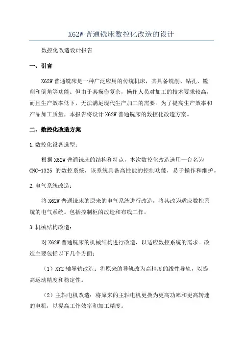 X62W普通铣床数控化改造的设计