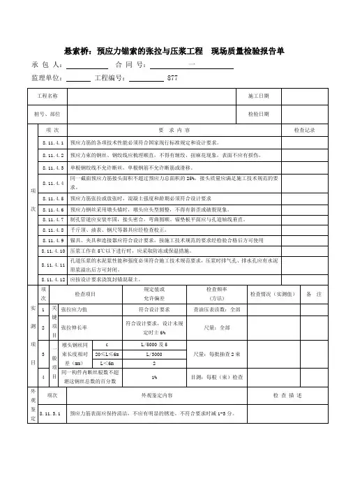 悬索桥：预应力锚索的张拉与压浆工程  现场质量检验报告单