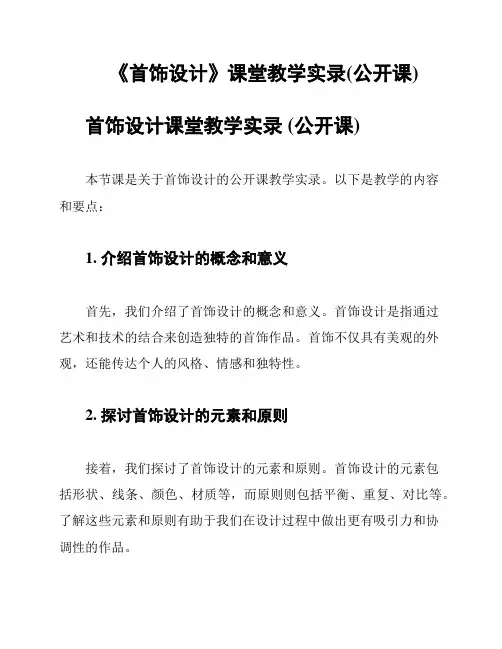 《首饰设计》课堂教学实录(公开课)