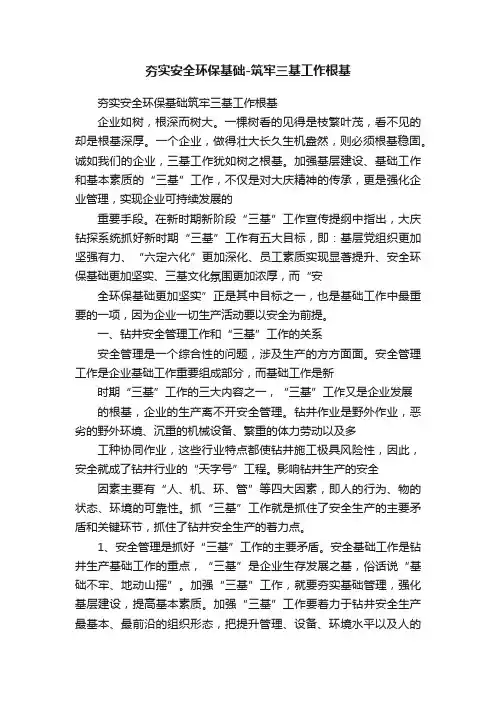 夯实安全环保基础-筑牢三基工作根基