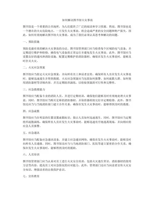如何解决图书馆火灾事故