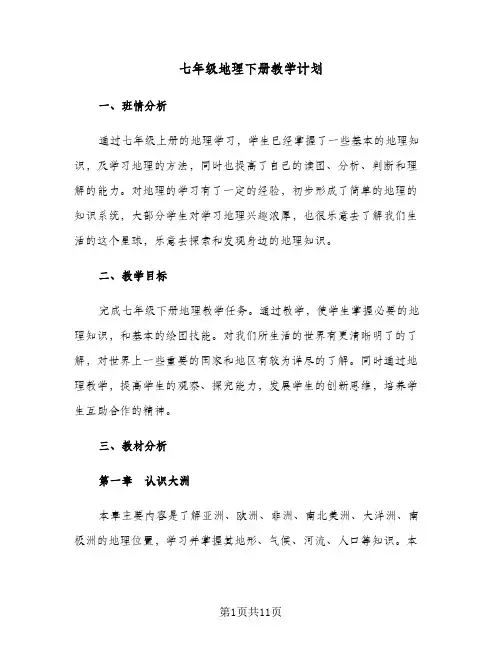 七年级地理下册教学计划(4篇)