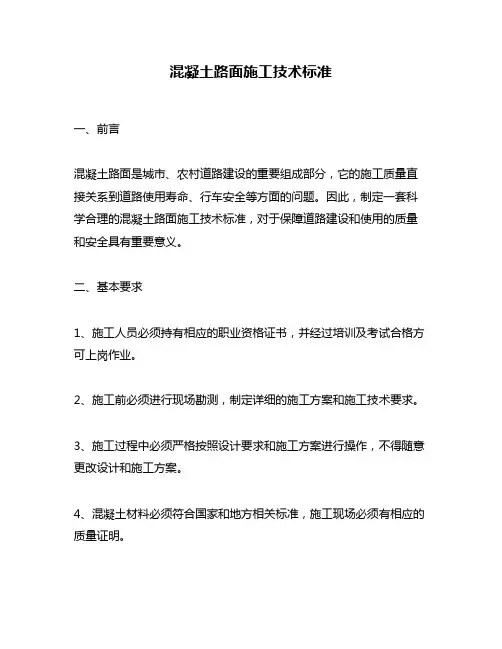 混凝土路面施工技术标准