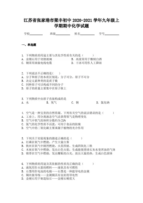 江苏省张家港市梁丰初中2020-2021学年九年级上学期期中化学试题