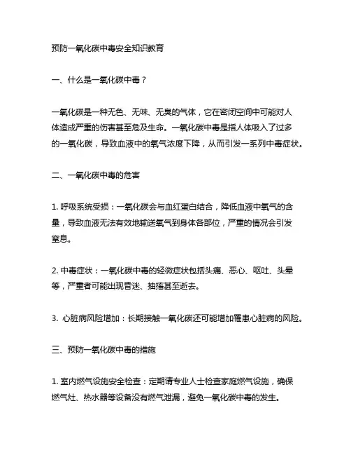 预防一氧化碳中毒安全知识教育