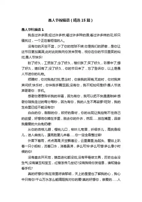 愚人节祝福语（精选15篇）