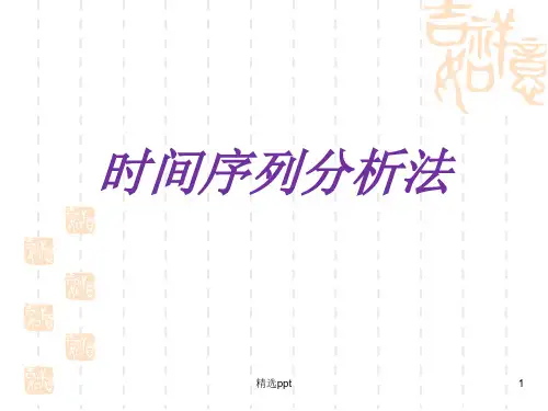 《时间序列》PPT课件 (2)