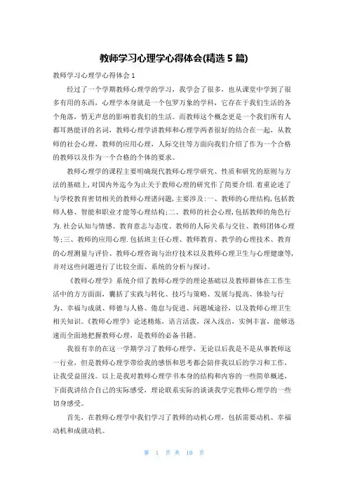 教师学习心理学心得体会(精选5篇)
