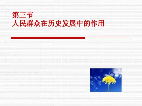 人民群众在历史发展中的作用
