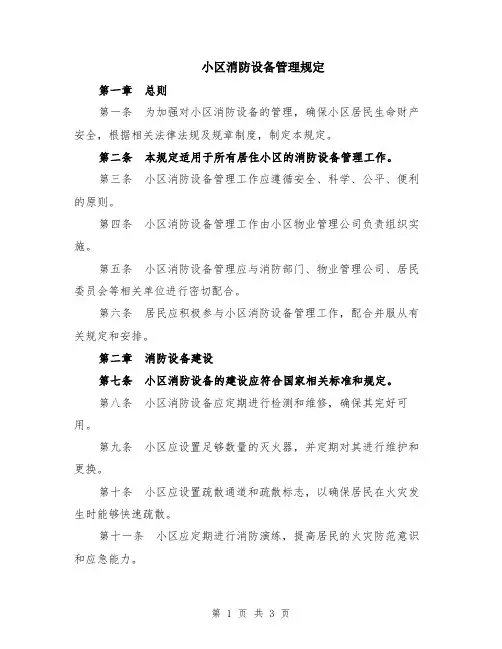 小区消防设备管理规定