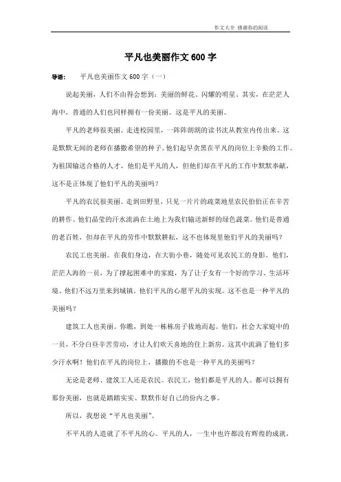 平凡也美丽作文600字