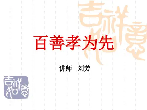 百善孝为先Microsoft PowerPoint 演示文稿