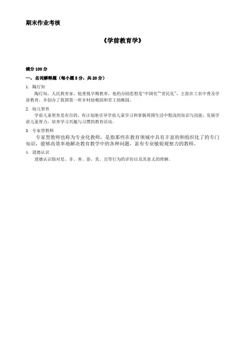 东北师范大学2014年秋季《学前教育学》期末考核答案