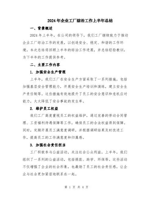2024年企业工厂综治工作上半年总结