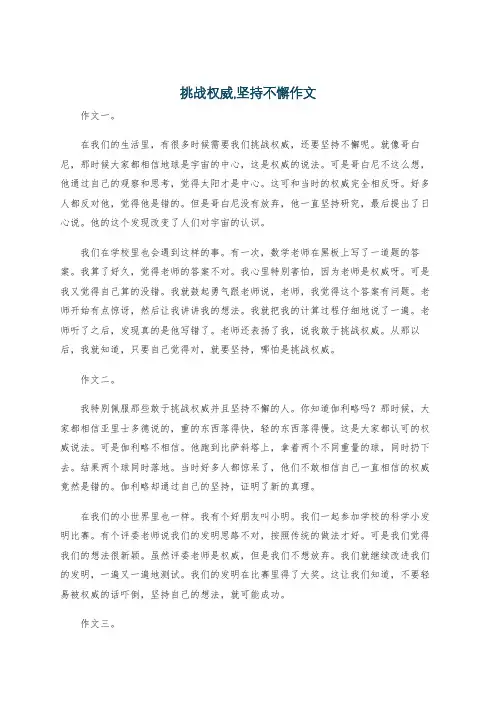 挑战权威,坚持不懈作文