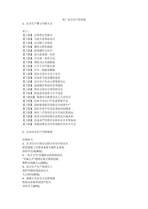 电厂安全生产的对联安全生产
